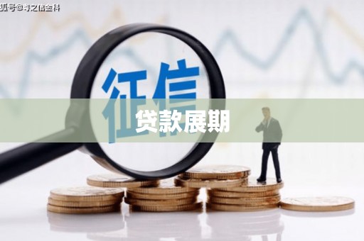 东兴贷款展期
