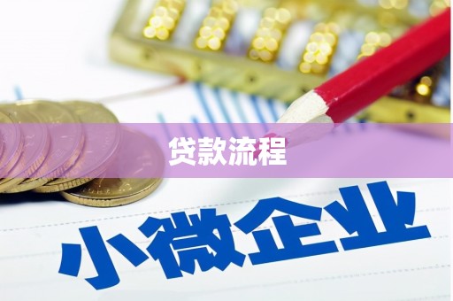 东兴贷款流程