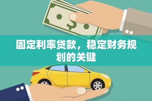 东兴固定利率贷款，稳定财务规划的关键