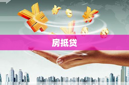 东兴房抵贷