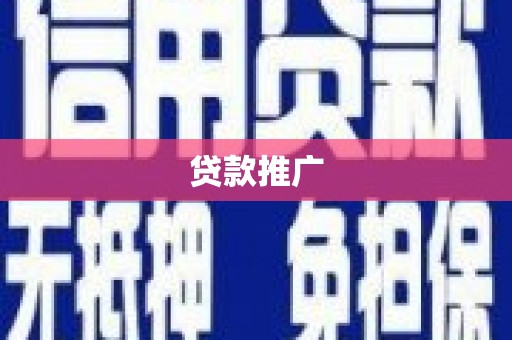 东兴贷款推广