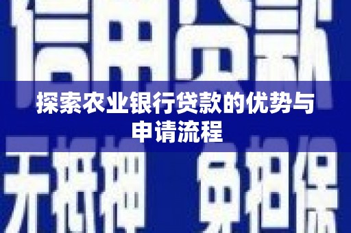 东兴探索农业银行贷款的优势与申请流程