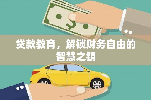 东兴贷款教育，解锁财务自由的智慧之钥