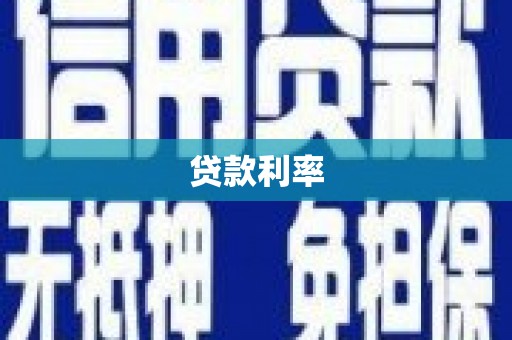 东兴贷款利率
