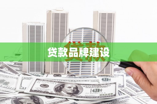 东兴贷款品牌建设