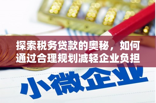 东兴探索税务贷款的奥秘，如何通过合理规划减轻企业负担