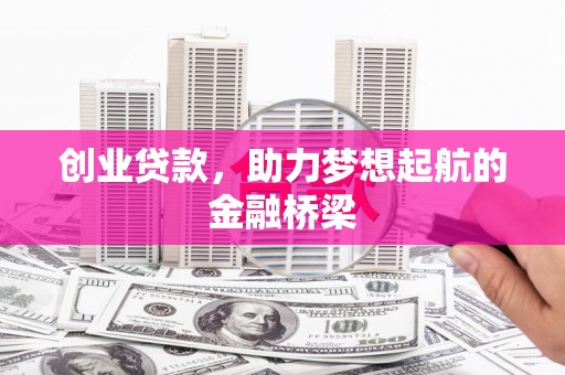 东兴创业贷款，助力梦想起航的金融桥梁