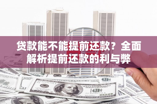 东兴贷款能不能提前还款？全面解析提前还款的利与弊