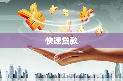 东兴快速贷款