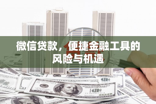 东兴微信贷款，便捷金融工具的风险与机遇