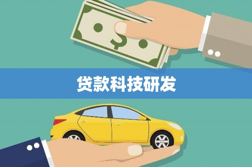 东兴贷款科技研发
