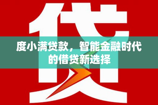 东兴度小满贷款，智能金融时代的借贷新选择