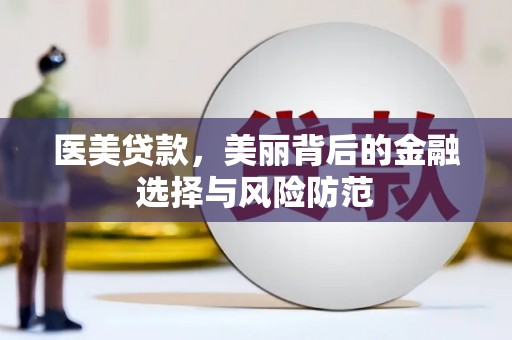 东兴医美贷款，美丽背后的金融选择与风险防范