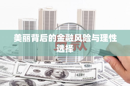 东兴美丽背后的金融风险与理性选择