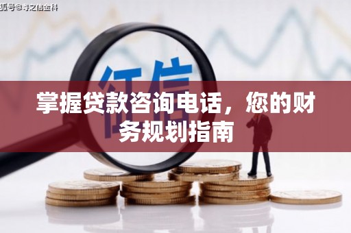 东兴掌握贷款咨询电话，您的财务规划指南
