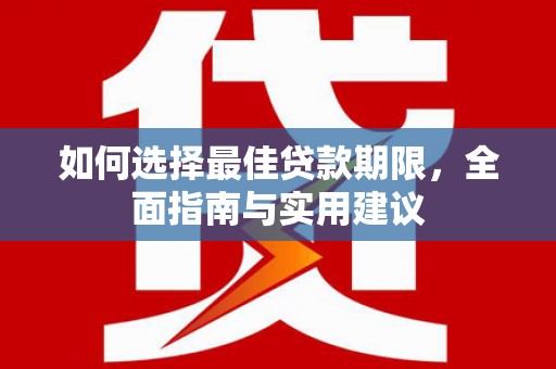 东兴如何选择最佳贷款期限，全面指南与实用建议