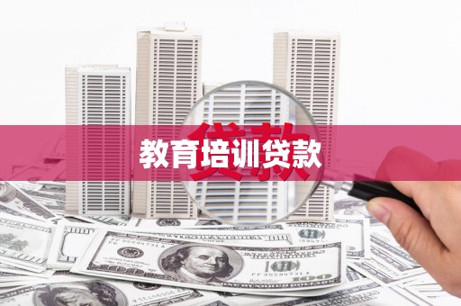 东兴教育培训贷款