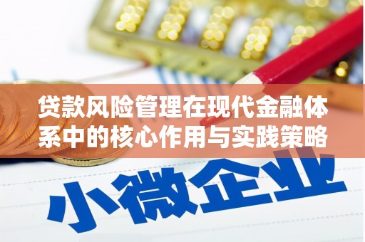 东兴贷款风险管理在现代金融体系中的核心作用与实践策略