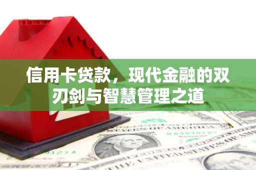 东兴信用卡贷款，现代金融的双刃剑与智慧管理之道
