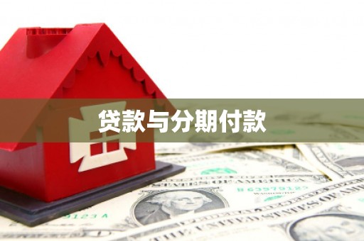 东兴贷款与分期付款