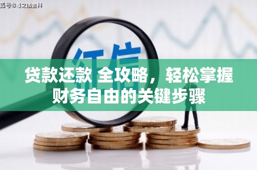 东兴贷款还款 全攻略，轻松掌握财务自由的关键步骤