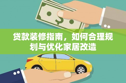 东兴贷款装修指南，如何合理规划与优化家居改造