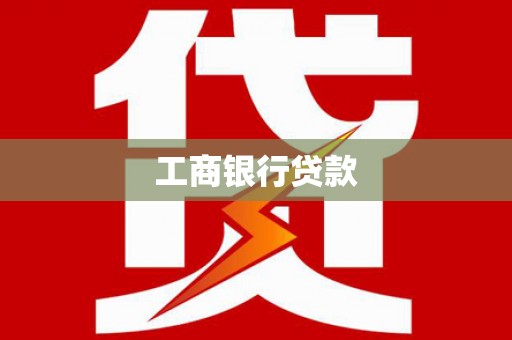 东兴工商银行贷款