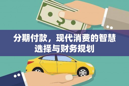 东兴分期付款，现代消费的智慧选择与财务规划