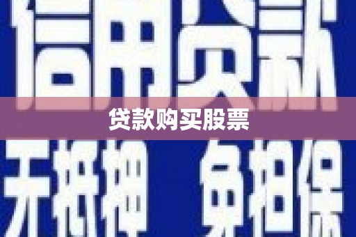 东兴贷款购买股票