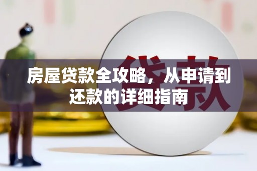 东兴房屋贷款全攻略，从申请到还款的详细指南