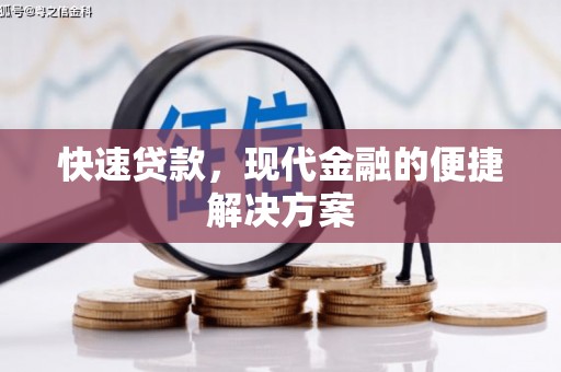 东兴快速贷款，现代金融的便捷解决方案