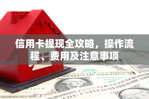 东兴信用卡提现全攻略，操作流程、费用及注意事项