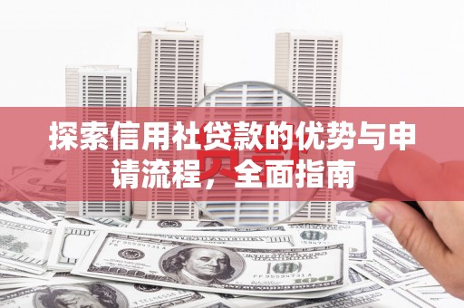 东兴探索信用社贷款的优势与申请流程，全面指南