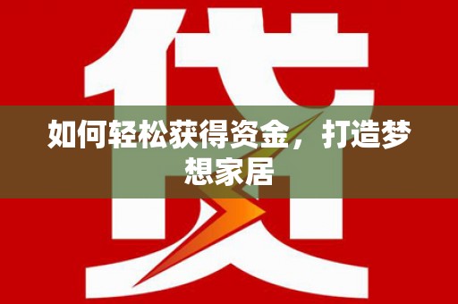 东兴如何轻松获得资金，打造梦想家居