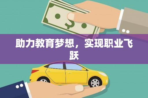 东兴助力教育梦想，实现职业飞跃