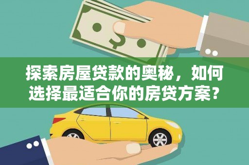 东兴探索房屋贷款的奥秘，如何选择最适合你的房贷方案？