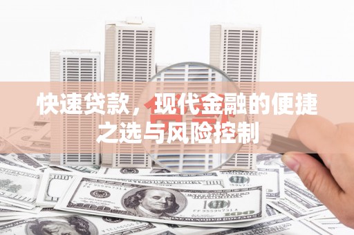 东兴快速贷款，现代金融的便捷之选与风险控制