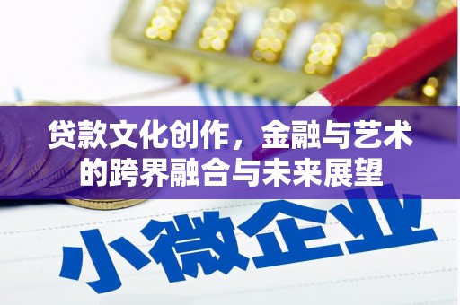 东兴贷款文化创作，金融与艺术的跨界融合与未来展望