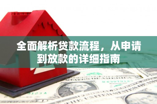 东兴全面解析贷款流程，从申请到放款的详细指南