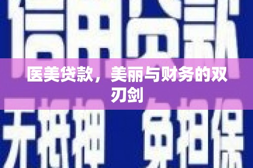 东兴医美贷款，美丽与财务的双刃剑