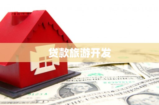 东兴贷款旅游开发