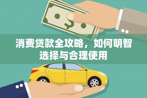 东兴消费贷款全攻略，如何明智选择与合理使用
