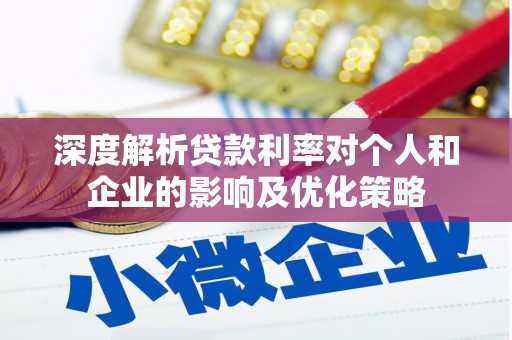 东兴深度解析贷款利率对个人和企业的影响及优化策略