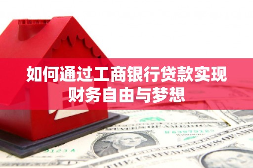 东兴如何通过工商银行贷款实现财务自由与梦想