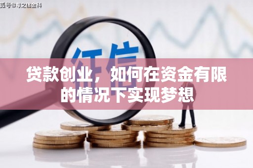 东兴贷款创业，如何在资金有限的情况下实现梦想