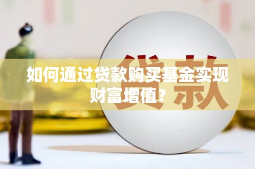 东兴如何通过贷款购买基金实现财富增值？