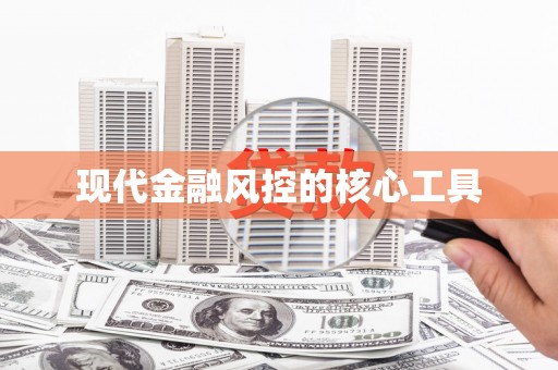 东兴现代金融风控的核心工具