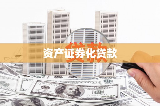 东兴资产证券化贷款