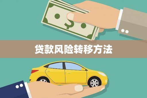 东兴贷款风险转移方法