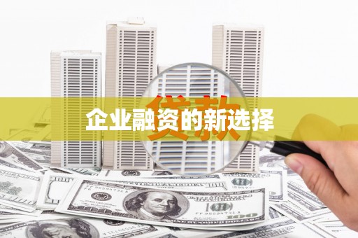 东兴企业融资的新选择
